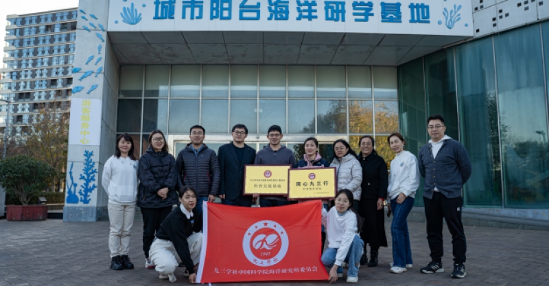 “同心九三行科普教育基地”落戶城市陽臺海洋研學基地